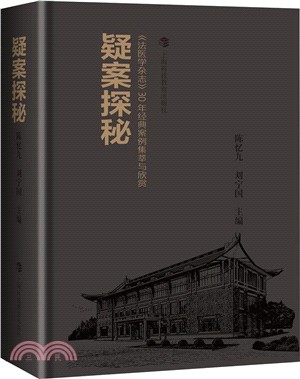 疑案探秘：《法醫學雜誌》30年經典案例集萃與評析（簡體書）