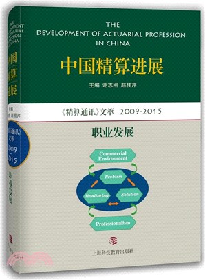 中國精算進展 《精算通訊》文萃2009-2015：職業發展（簡體書）