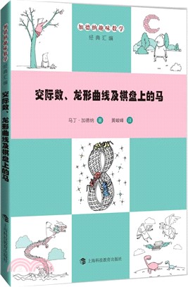 交際數、龍形曲線及棋盤上的馬（簡體書）