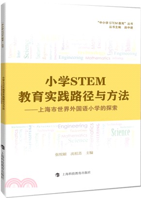 小學STEM教育實踐路徑與方法：上海市世界外國語小學的探索（簡體書）