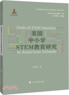 美國中小學STEM教育研究（簡體書）