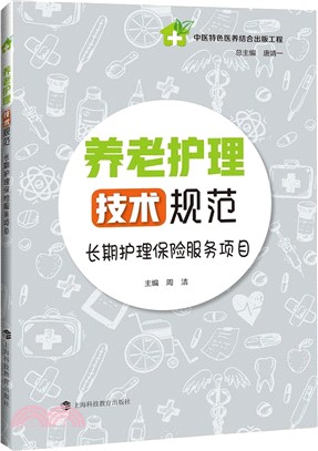 養老護理技術規範：長期護理保險服務項目（簡體書）