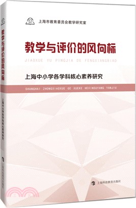 教學與評價的風向標：上海中小學各學科核心素養研究（簡體書）