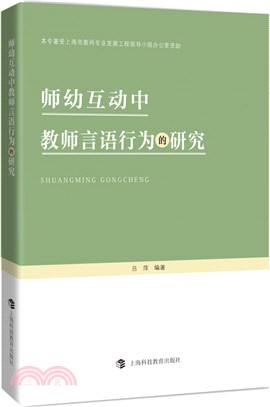 師幼互動中教師言語行為的研究（簡體書）