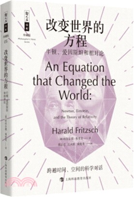 改變世界的方程：牛頓、愛因斯坦和相對論(珍藏版)（簡體書）