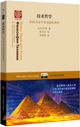 技術哲學：從埃及金字塔到虛擬現實（簡體書）