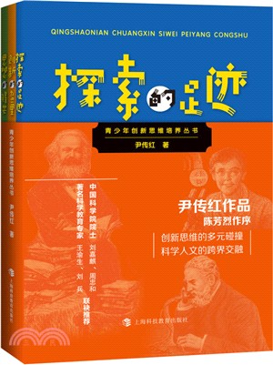 探索的足跡+創新的力量+思想的鋒芒(全3冊)（簡體書）