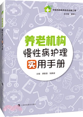 養老機構慢性病護理實用手冊（簡體書）