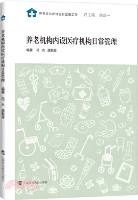 養老機構內設醫療機構日常管理（簡體書）