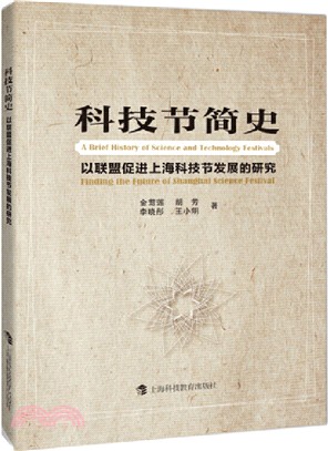 科技節簡史：以聯盟促進上海科技節發展的研究（簡體書）