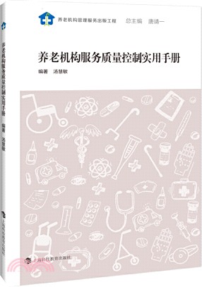 養老機構服務質量控制實用手冊（簡體書）