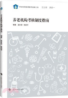 養老機構考核制度指南（簡體書）