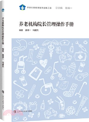 養老機構院長管理操作手冊（簡體書）