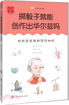 擲骰子就能創作出華爾茲嗎：形形色色的科學冷知識（簡體書）