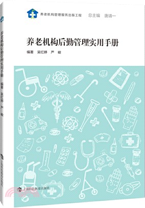 養老機構後勤管理實用手冊（簡體書）