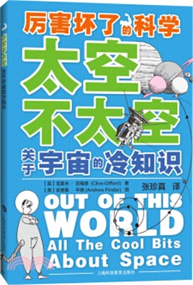 太空不太空：關於宇宙的冷知識（簡體書）