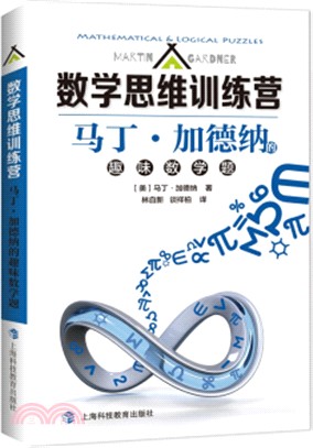 數學思維訓練營：馬丁‧加德納的趣味數學題（簡體書）