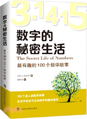 數字的秘密生活：最有趣的100個數學故事（簡體書）