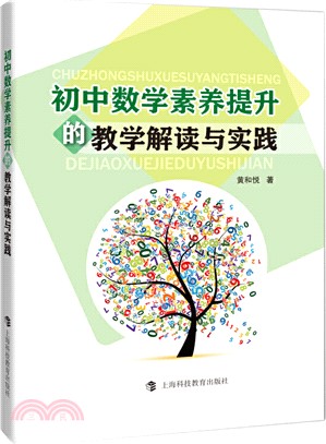 初中數學素養提升的教學解讀與實踐（簡體書）