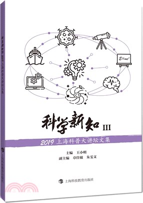 科學新知Ⅲ：2019上海科普大講壇文集（簡體書）