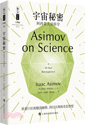 宇宙秘密：阿西莫夫談科學（簡體書）