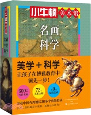 小牛頓：名畫中的科學（簡體書）