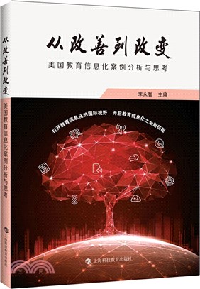 從改善到改變：美國教育信息化案例分析與思考（簡體書）