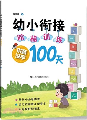 幼小銜接階梯訓練100天：拼音識字（簡體書）