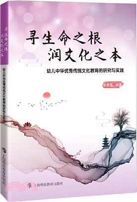 尋生命之根 潤文化之本：幼兒中華優秀傳統文化教育的研究與實踐（簡體書）