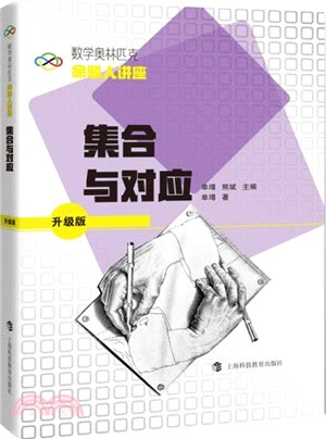 數學奧林匹克命題人講座(升級版)：集合與對應（簡體書）