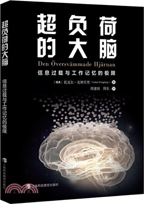 超負荷的大腦：信息過載與工作記憶的極限（簡體書）