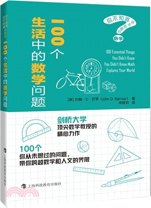 100個生活中的數學問題（簡體書）