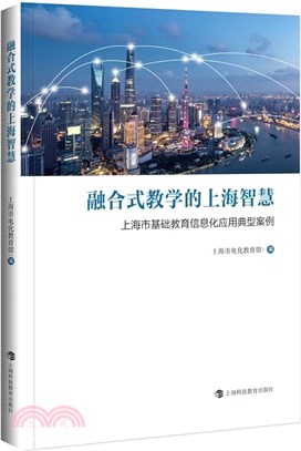 融合式教學的上海智慧：上海市基礎教育信息化應用典型案例（簡體書）