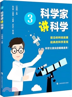 科學家講科學③（簡體書）