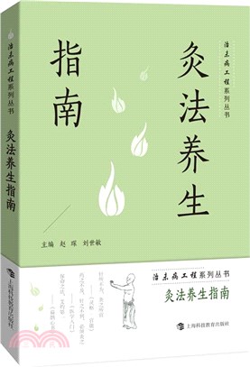 灸法養生指南（簡體書）