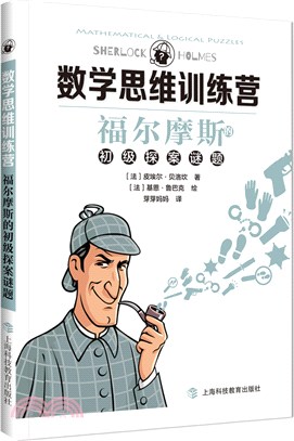 數學思維訓練營：福爾摩斯的初級探案謎題（簡體書）