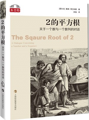 2的平方根：關於一個數與一個數列的對話（簡體書）