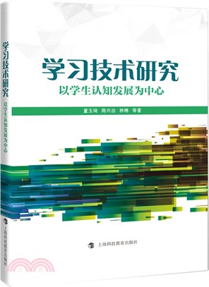 學習技術研究：以學生的認知發展為中心（簡體書）