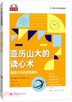 亞拉山大的讀心術（簡體書）