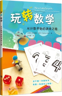 玩轉數學：從計數開始的遊戲之旅（簡體書）