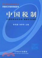 中國稅制 第三版（簡體書）