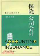 保險公司會計（簡體書）