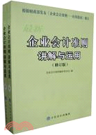 最新企業會計準則講解與運用(上下)(修訂版)（簡體書）