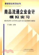 商品流通企業會計模擬實習(簡體書)