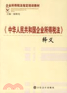 《中華人民共和國企業所得稅法》釋義（簡體書）