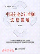 中國企業會計準則流程圖解（簡體書）