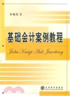 基礎會計案例教程（簡體書）