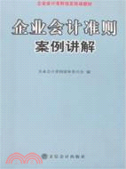 企業會計準則案例講解（簡體書）