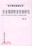 企業集團財務控制研究（簡體書）