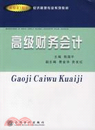 高級財務會計（簡體書）